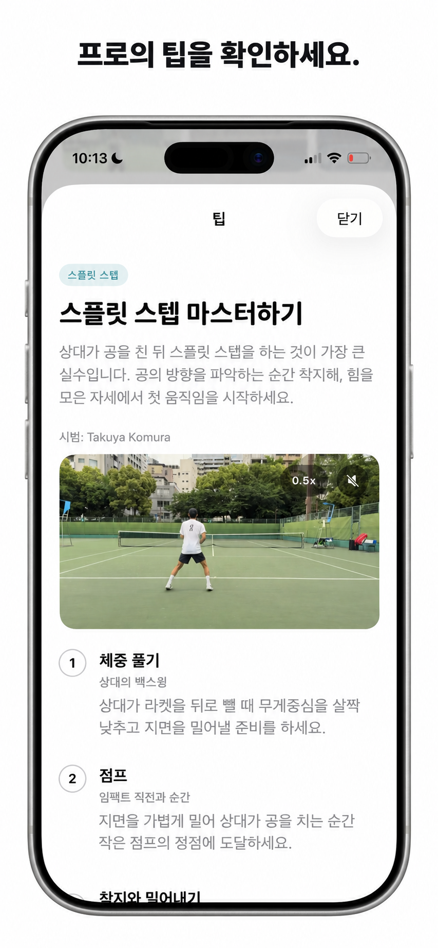 타쿠야 코무라의 코트 시범이 포함된 Cue 스플릿 스텝 팁