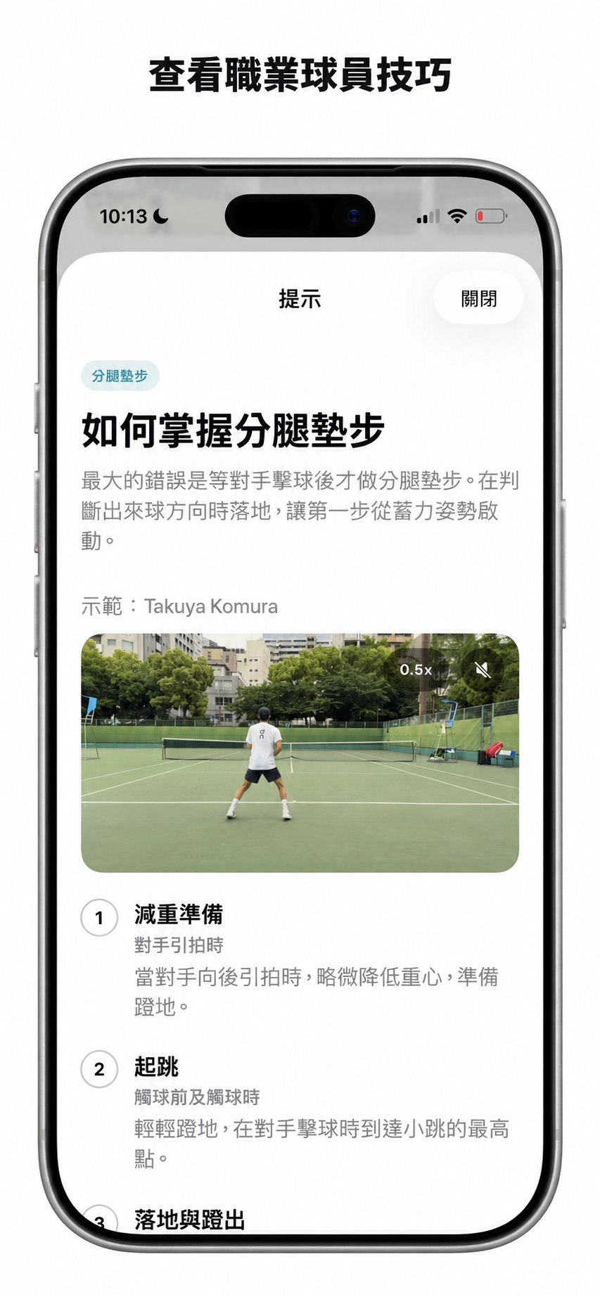 Cue 分腿墊步技巧，附小村拓也的場上示範